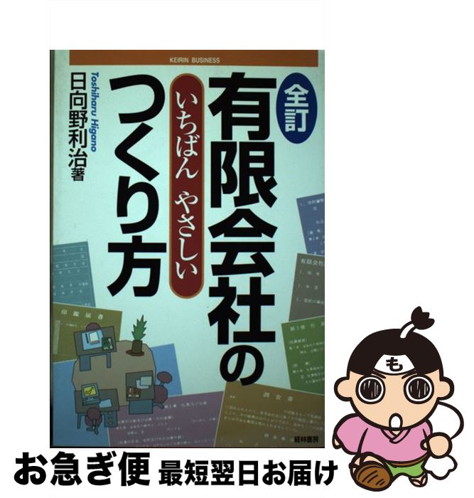  有限会社のいちばんやさしいつくり方 全訂 / 日向野 利治 / 経林書房 