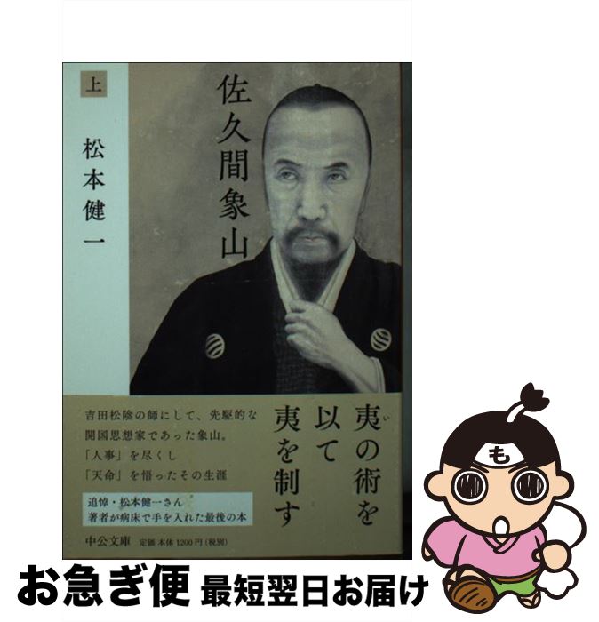 【中古】 佐久間象山 上 / 松本 健一 / 中央公論新社 [文庫]【ネコポス発送】