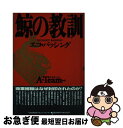 【中古】 鯨の教訓 エコ バッシング / エイ チーム / 日本能率協会マネジメントセンター 単行本 【ネコポス発送】