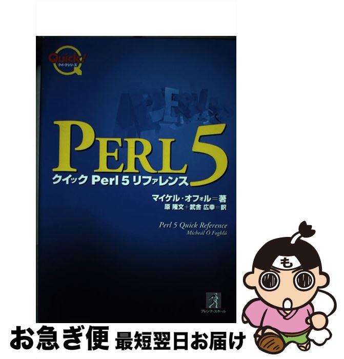  クイックPerl5リファレンス / マイケル オフォル, M´iche´al ´O Foghl´u, 原 隆文, 武舎 広幸 / プレンティスホール出版 