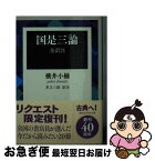 【中古】 国是三論 / 横井 小楠, 花立 三郎 / 講談社 [文庫]【ネコポス発送】