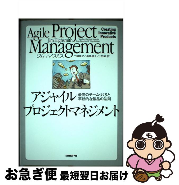 【中古】 アジャイルプロジェクトマネジメント 最高のチームづくりと革新的な製品の法則 / ジム ハイスミス, Jim Highsmith, 平鍋 健児, 小野 ...