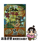 【中古】 絶品・らーめん魔神亭 森のおくでひっそり営業中 / たから しげる, 東野 さとる / ポプラ社 [単行本]【ネコポス発送】