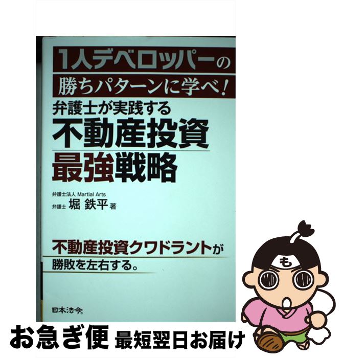 Real Estate, Mortgage - 【中古】 1人デベロッパーの勝ちパターンに学べ！ 弁護士が実践する不動産投資最強戦略 / 堀 鉄平 / 日本法令 [単行本]【ネコポス発送】