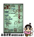 【中古】 atプラス 思想と活動 03 / 内田 樹, 柄谷 行人, 石山 修武, 東 浩紀, 西山 雄二, 想田 和弘, 雨宮 処凜, 稲葉 振一郎, 辻村 ...