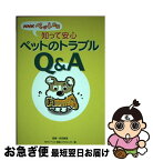 【中古】 知って安心ペットのトラブルQ＆A NHKペット相談 / NHK「ペット相談」プロジェクト / NHK出版 [単行本]【ネコポス発送】