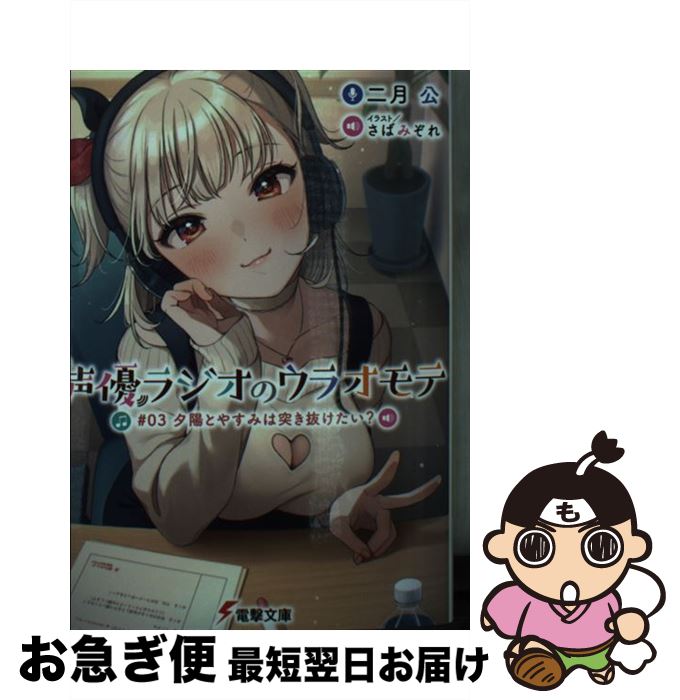 【中古】 声優ラジオのウラオモテ ＃03 / 二月 公, さばみぞれ / KADOKAWA [文庫]【ネコポス発送】