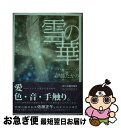 【中古】 雪の華 / 伊藤 たかみ / 角川春樹事務所 単行本 【ネコポス発送】