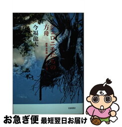 【中古】 ジェロニモたちの方舟 群島ー世界論〈叛アメリカ〉篇 / 今福 龍太 / 岩波書店 [単行本]【ネコポス発送】