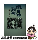 著者：童門 冬二出版社：毎日新聞出版サイズ：単行本ISBN-10：4620309451ISBN-13：9784620309453■こちらの商品もオススメです ● 曾呂利新左衛門 秀吉の知恵袋 / 童門 冬二 / 実業之日本社 [単行本] ● 小説新井白石 幕政改革の鬼 / 童門 冬二 / 河出書房新社 [単行本] ■通常24時間以内に出荷可能です。■ネコポスで送料は1～3点で298円、4点で328円。5点以上で600円からとなります。※2,500円以上の購入で送料無料。※多数ご購入頂いた場合は、宅配便での発送になる場合があります。■ただいま、オリジナルカレンダーをプレゼントしております。■送料無料の「もったいない本舗本店」もご利用ください。メール便送料無料です。■まとめ買いの方は「もったいない本舗　おまとめ店」がお買い得です。■中古品ではございますが、良好なコンディションです。決済はクレジットカード等、各種決済方法がご利用可能です。■万が一品質に不備が有った場合は、返金対応。■クリーニング済み。■商品画像に「帯」が付いているものがありますが、中古品のため、実際の商品には付いていない場合がございます。■商品状態の表記につきまして・非常に良い：　　使用されてはいますが、　　非常にきれいな状態です。　　書き込みや線引きはありません。・良い：　　比較的綺麗な状態の商品です。　　ページやカバーに欠品はありません。　　文章を読むのに支障はありません。・可：　　文章が問題なく読める状態の商品です。　　マーカーやペンで書込があることがあります。　　商品の痛みがある場合があります。