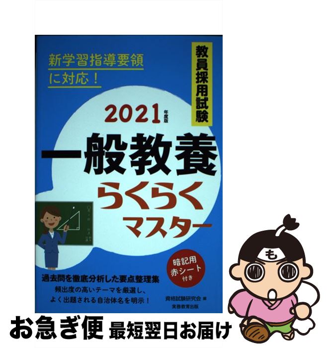 【中古】 教員採用試験一般教養らくらくマスター 2021年度版 / 資格試験研究会 / 実務教育出版 [単行本（ソフトカバー）]【ネコポス発送】