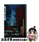 【中古】 十津川警部　坂本龍馬と十津川郷士中井庄五郎 長編トラベルミステリー / 西村 京太郎 / 集英社 [文庫]【ネコポス発送】