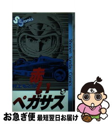 【中古】 赤いペガサス 5 / 村上 もとか / 小学館 [コミック]【ネコポス発送】