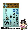 【中古】 腎臓の疑問がみるみる解決する本 / 川村 哲也 / 主婦の友社 [単行本（ソフトカバー）]【ネコポス発送】