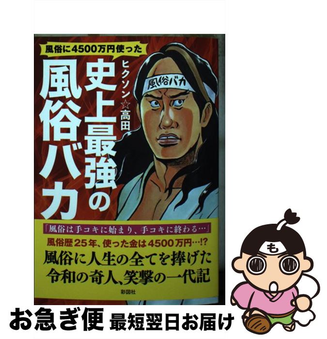 著者：ヒクソン☆高田出版社：彩図社サイズ：文庫ISBN-10：480130494XISBN-13：9784801304949■通常24時間以内に出荷可能です。■ネコポスで送料は1～3点で298円、4点で328円。5点以上で600円からとなります。※2,500円以上の購入で送料無料。※多数ご購入頂いた場合は、宅配便での発送になる場合があります。■ただいま、オリジナルカレンダーをプレゼントしております。■送料無料の「もったいない本舗本店」もご利用ください。メール便送料無料です。■まとめ買いの方は「もったいない本舗　おまとめ店」がお買い得です。■中古品ではございますが、良好なコンディションです。決済はクレジットカード等、各種決済方法がご利用可能です。■万が一品質に不備が有った場合は、返金対応。■クリーニング済み。■商品画像に「帯」が付いているものがありますが、中古品のため、実際の商品には付いていない場合がございます。■商品状態の表記につきまして・非常に良い：　　使用されてはいますが、　　非常にきれいな状態です。　　書き込みや線引きはありません。・良い：　　比較的綺麗な状態の商品です。　　ページやカバーに欠品はありません。　　文章を読むのに支障はありません。・可：　　文章が問題なく読める状態の商品です。　　マーカーやペンで書込があることがあります。　　商品の痛みがある場合があります。