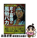  風俗に4500万円使った史上最強の風俗バカ / ヒクソン☆高田 / 彩図社 