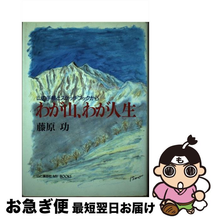 【中古】 わが山、わが人生 山の手帳とスケッチブックから / 藤原 功 / 藤原功(山と渓谷社) [単行本]【..