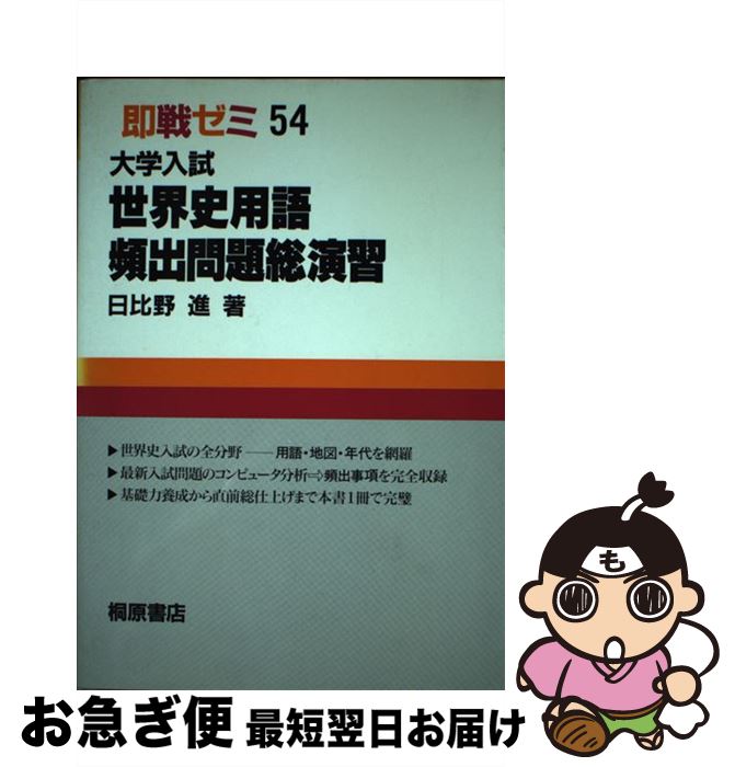 楽天もったいない本舗　お急ぎ便店【中古】 大学入試世界史用語頻出問題総演習 / 日比野進 / 桐原書店 [単行本]【ネコポス発送】