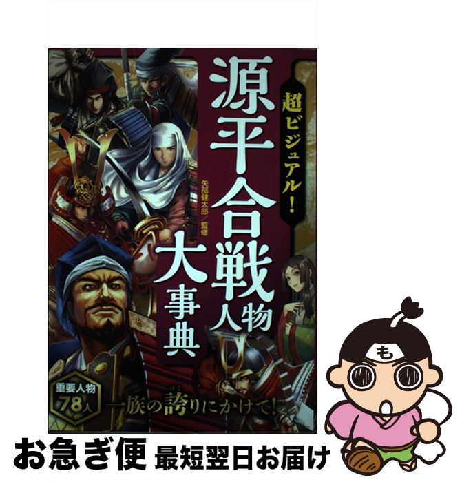 【中古】 超ビジュアル！源平合戦人物大事典 / 矢部健太郎 / 西東社 [単行本（ソフトカバー）]【ネコポス発送】