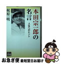 【中古】 本田宗一郎の名言 人生へのヒント / 梶原 一明 / 学陽書房 [文庫]【ネコポス発送】