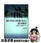 【中古】 OD＞変わりゆく国連PKOと紛争解決 ОD版 / 上杉 勇司 / 明石書店 [単行本]【ネコポス発送】