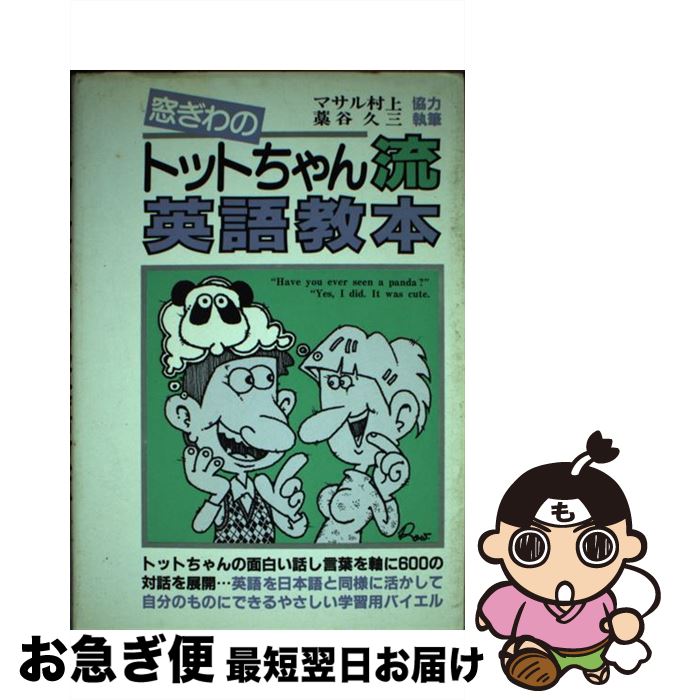 【中古】 窓ぎわのトットちゃん流英語教本 / マサル・ムラカミ / 青年書館 [単行本]【ネコポス発送】