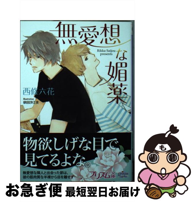 【中古】 無愛想な媚薬 / 西條六花, 依田沙江美 / オークラ出版 [文庫]【ネコポス発送】