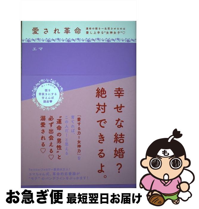 著者：エマ出版社：大和書房サイズ：単行本（ソフトカバー）ISBN-10：4479772243ISBN-13：9784479772248■こちらの商品もオススメです ● オクテ女子のための恋愛基礎講座 / アルテイシア / 幻冬舎 [文庫] ● 日本一売り上げるキャバ嬢の億稼ぐ技術 / KADOKAWA [単行本] ● さわらない美容 すっぴんクオリティを上げる / 上原 恵理 / KADOKAWA [単行本] ■通常24時間以内に出荷可能です。■ネコポスで送料は1～3点で298円、4点で328円。5点以上で600円からとなります。※2,500円以上の購入で送料無料。※多数ご購入頂いた場合は、宅配便での発送になる場合があります。■ただいま、オリジナルカレンダーをプレゼントしております。■送料無料の「もったいない本舗本店」もご利用ください。メール便送料無料です。■まとめ買いの方は「もったいない本舗　おまとめ店」がお買い得です。■中古品ではございますが、良好なコンディションです。決済はクレジットカード等、各種決済方法がご利用可能です。■万が一品質に不備が有った場合は、返金対応。■クリーニング済み。■商品画像に「帯」が付いているものがありますが、中古品のため、実際の商品には付いていない場合がございます。■商品状態の表記につきまして・非常に良い：　　使用されてはいますが、　　非常にきれいな状態です。　　書き込みや線引きはありません。・良い：　　比較的綺麗な状態の商品です。　　ページやカバーに欠品はありません。　　文章を読むのに支障はありません。・可：　　文章が問題なく読める状態の商品です。　　マーカーやペンで書込があることがあります。　　商品の痛みがある場合があります。