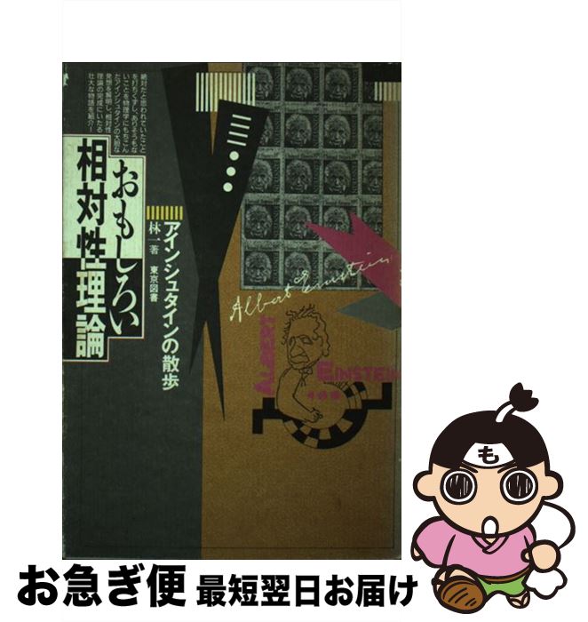 【中古】 おもしろい相対性理論 アインシュタインの散歩 / 林 一 / 東京図書 [単行本]【ネコポス発送】