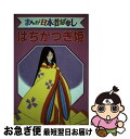 【中古】 まんが日本昔ばなし デラックス版 26 / 講談社 / 講談社 [単行本]【ネコポス発送】