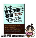 【中古】 なぜ資本主義は暴走するのか 「株主価値」の恐るべき罠 / ロジャー ローウェンスタイン, 鬼沢 忍, Roger Lowenstein / 日本経済新...
