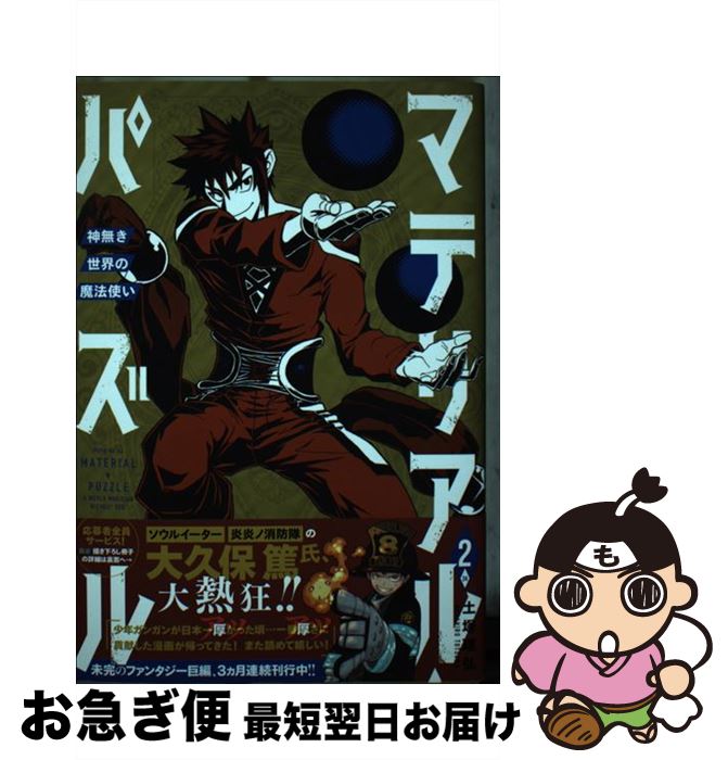 【中古】 マテリアル・パズル 神無き世界の魔法使い 2 / 土塚 理弘 / 講談社 [コミック]【ネコポス発送】