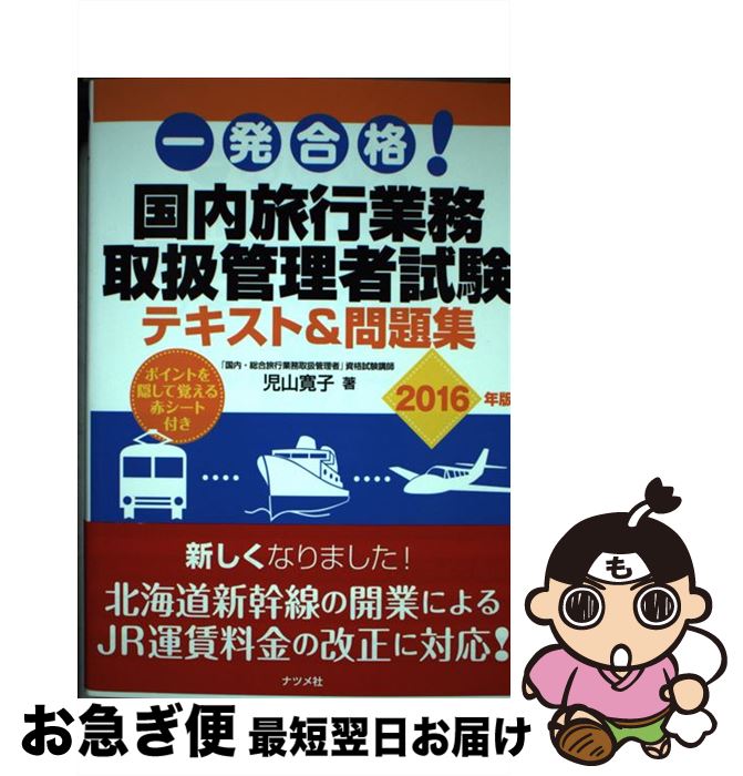 【中古】 一発合格！国内旅行業務取扱管理者試験テキスト＆問題集 2016年版 / 児山 寛子 / ナツメ社 [単行本]【ネコポス発送】(3)