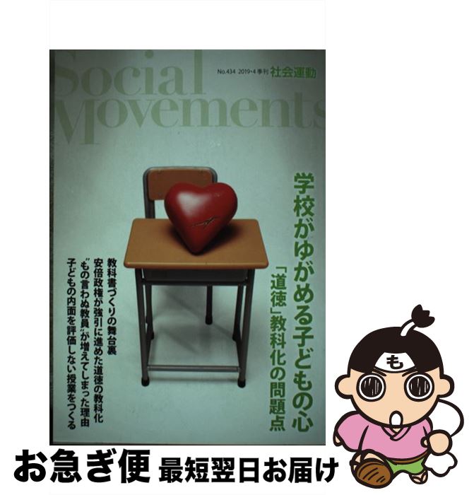 【中古】 社会運動 季刊 No．434（2019