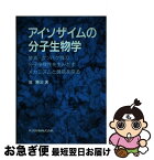 【中古】 アイソザイムの分子生物学 酵素・タンパク質の分子多様性を生みだすメカニズムと / 堀 勝治 / 共立出版 [単行本]【ネコポス発送】