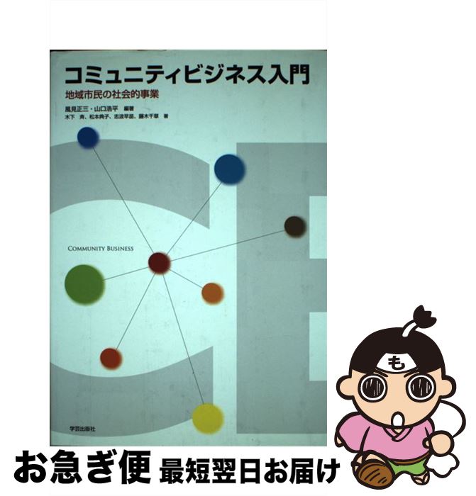 【中古】 コミュニティビジネス入門 地域市民の社会的事業 / 風見 正三, 山口 浩平 / 学芸出版社 [単行..