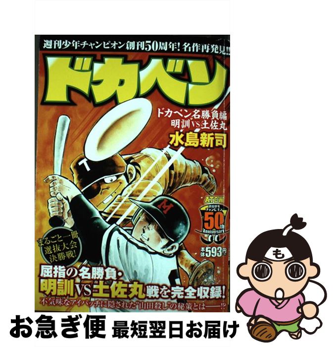【中古】 ドカベン　ドカベン名勝負編 明訓VS土佐丸 / 水島新司 / 秋田書店 [コミック]【ネコポス発送】
