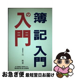 【中古】 簿記入門の入門 / 辻 敢 / 税務研究会 [単行本]【ネコポス発送】