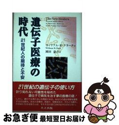 【中古】 遺伝子医療の時代 21世紀人の期待と不安 / ウィリアム・R. クラーク, William R. Clark, 岡田 益吉 / 共立出版 [単行本]【ネコポス発送】