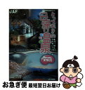 著者：JAFメディアワークス出版社：JAFメディアワークスサイズ：単行本ISBN-10：4788623587ISBN-13：9784788623583■通常24時間以内に出荷可能です。■ネコポスで送料は1～3点で298円、4点で328円。5点以上で600円からとなります。※2,500円以上の購入で送料無料。※多数ご購入頂いた場合は、宅配便での発送になる場合があります。■ただいま、オリジナルカレンダーをプレゼントしております。■送料無料の「もったいない本舗本店」もご利用ください。メール便送料無料です。■まとめ買いの方は「もったいない本舗　おまとめ店」がお買い得です。■中古品ではございますが、良好なコンディションです。決済はクレジットカード等、各種決済方法がご利用可能です。■万が一品質に不備が有った場合は、返金対応。■クリーニング済み。■商品画像に「帯」が付いているものがありますが、中古品のため、実際の商品には付いていない場合がございます。■商品状態の表記につきまして・非常に良い：　　使用されてはいますが、　　非常にきれいな状態です。　　書き込みや線引きはありません。・良い：　　比較的綺麗な状態の商品です。　　ページやカバーに欠品はありません。　　文章を読むのに支障はありません。・可：　　文章が問題なく読める状態の商品です。　　マーカーやペンで書込があることがあります。　　商品の痛みがある場合があります。