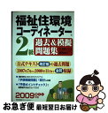 【中古】 福祉住環境コーディネーター2級過去＆模擬問題集 2009年版 / 渡辺 光子, 生活・福祉環境づくり21 / 日本能率協会マネジメントセンター [単行本]【ネコポス発送】