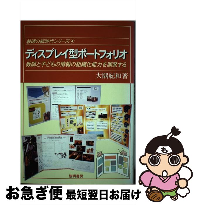 【中古】 ディスプレイ型ポートフォリオ 教師と子どもの情報の組織化能力を開発する / 大隅 紀和 / 黎..