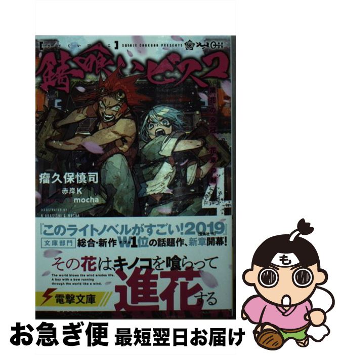 著者：瘤久保 慎司, 赤岸K, mocha出版社：KADOKAWAサイズ：文庫ISBN-10：4049124785ISBN-13：9784049124781■こちらの商品もオススメです ● 錆喰いビスコ / KADOKAWA [文庫] ● 錆喰いビスコ 2 / 瘤久保 慎司, 赤岸K, mocha / KADOKAWA [文庫] ● 錆喰いビスコ 3 / 瘤久保 慎司, 赤岸K, mocha / KADOKAWA [文庫] ■通常24時間以内に出荷可能です。■ネコポスで送料は1～3点で298円、4点で328円。5点以上で600円からとなります。※2,500円以上の購入で送料無料。※多数ご購入頂いた場合は、宅配便での発送になる場合があります。■ただいま、オリジナルカレンダーをプレゼントしております。■送料無料の「もったいない本舗本店」もご利用ください。メール便送料無料です。■まとめ買いの方は「もったいない本舗　おまとめ店」がお買い得です。■中古品ではございますが、良好なコンディションです。決済はクレジットカード等、各種決済方法がご利用可能です。■万が一品質に不備が有った場合は、返金対応。■クリーニング済み。■商品画像に「帯」が付いているものがありますが、中古品のため、実際の商品には付いていない場合がございます。■商品状態の表記につきまして・非常に良い：　　使用されてはいますが、　　非常にきれいな状態です。　　書き込みや線引きはありません。・良い：　　比較的綺麗な状態の商品です。　　ページやカバーに欠品はありません。　　文章を読むのに支障はありません。・可：　　文章が問題なく読める状態の商品です。　　マーカーやペンで書込があることがあります。　　商品の痛みがある場合があります。