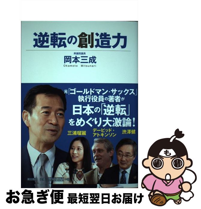 【中古】 逆転の創造力 / 岡本 三成 / 潮出版社 [単行本（ソフトカバー）]【ネコポス発送】