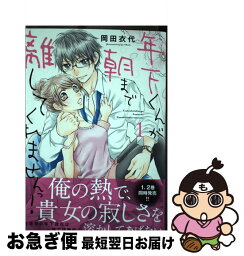 【中古】 年下くんが朝まで離してくれませんっ！ 1 / 岡田 衣代 / プランタン出版 [コミック]【ネコポス発送】