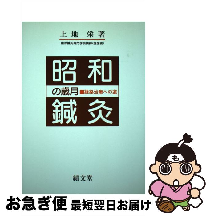 【中古】 昭和鍼灸の歳月 経絡治療への道 / 上地 栄 / 績文堂出版 [単行本]【ネコポス発送】