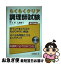 【中古】 らくらくクリア調理師試験 改訂新版 / 青木 博, 大越 郷子 / 梧桐書院 [単行本]【ネコポス発送】