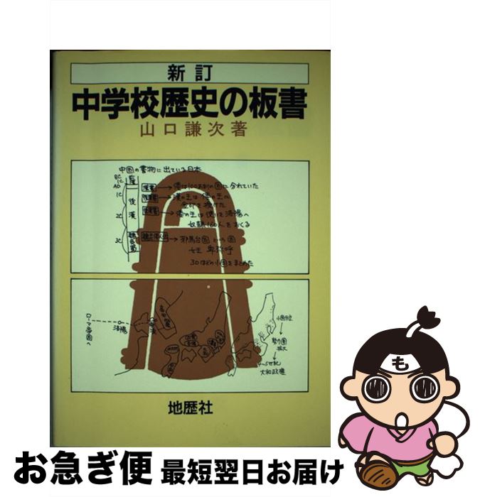 著者：山口 謙次出版社：地歴社サイズ：単行本ISBN-10：488527124XISBN-13：9784885271243■通常24時間以内に出荷可能です。■ネコポスで送料は1～3点で298円、4点で328円。5点以上で600円からとなります。※2,500円以上の購入で送料無料。※多数ご購入頂いた場合は、宅配便での発送になる場合があります。■ただいま、オリジナルカレンダーをプレゼントしております。■送料無料の「もったいない本舗本店」もご利用ください。メール便送料無料です。■まとめ買いの方は「もったいない本舗　おまとめ店」がお買い得です。■中古品ではございますが、良好なコンディションです。決済はクレジットカード等、各種決済方法がご利用可能です。■万が一品質に不備が有った場合は、返金対応。■クリーニング済み。■商品画像に「帯」が付いているものがありますが、中古品のため、実際の商品には付いていない場合がございます。■商品状態の表記につきまして・非常に良い：　　使用されてはいますが、　　非常にきれいな状態です。　　書き込みや線引きはありません。・良い：　　比較的綺麗な状態の商品です。　　ページやカバーに欠品はありません。　　文章を読むのに支障はありません。・可：　　文章が問題なく読める状態の商品です。　　マーカーやペンで書込があることがあります。　　商品の痛みがある場合があります。