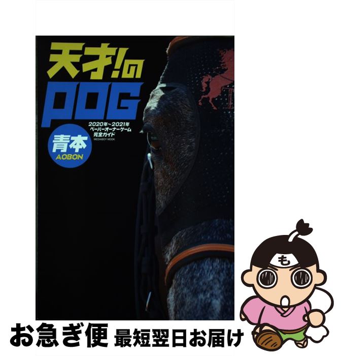 【中古】 天才！のPOG青本 ペーパーオーナーゲーム完全ガイド 2020年～2021年 / メディアボーイ / メデ..