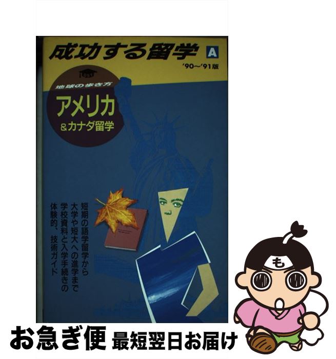 著者：地球の歩き方編集室出版社：ダイヤモンド・ビッグ社サイズ：単行本ISBN-10：4478078505ISBN-13：9784478078501■通常24時間以内に出荷可能です。■ネコポスで送料は1～3点で298円、4点で328円。5点以上で600円からとなります。※2,500円以上の購入で送料無料。※多数ご購入頂いた場合は、宅配便での発送になる場合があります。■ただいま、オリジナルカレンダーをプレゼントしております。■送料無料の「もったいない本舗本店」もご利用ください。メール便送料無料です。■まとめ買いの方は「もったいない本舗　おまとめ店」がお買い得です。■中古品ではございますが、良好なコンディションです。決済はクレジットカード等、各種決済方法がご利用可能です。■万が一品質に不備が有った場合は、返金対応。■クリーニング済み。■商品画像に「帯」が付いているものがありますが、中古品のため、実際の商品には付いていない場合がございます。■商品状態の表記につきまして・非常に良い：　　使用されてはいますが、　　非常にきれいな状態です。　　書き込みや線引きはありません。・良い：　　比較的綺麗な状態の商品です。　　ページやカバーに欠品はありません。　　文章を読むのに支障はありません。・可：　　文章が問題なく読める状態の商品です。　　マーカーやペンで書込があることがあります。　　商品の痛みがある場合があります。